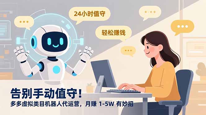 告别手动值守!多多虚拟类目机器人代运营,月赚 1-5W 有妙招-淘金阁网创