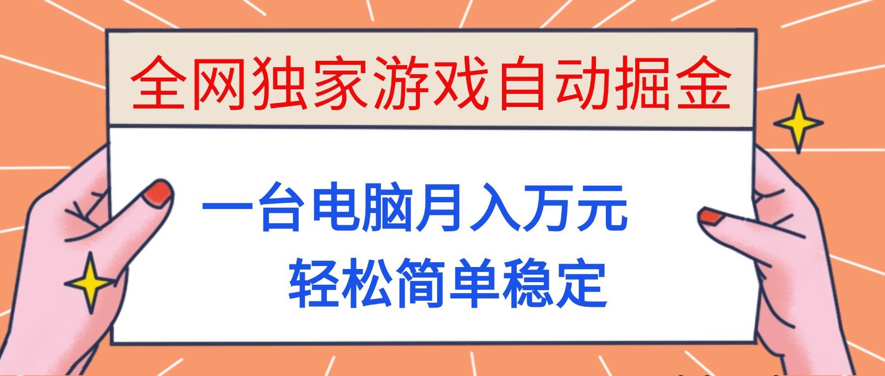 (16531期)全网独家游戏自动掘金,一台电脑月入万元,轻松简单稳定! (16531期)全网独家游戏自动掘金,一台电脑月入万元,轻松简单稳定!