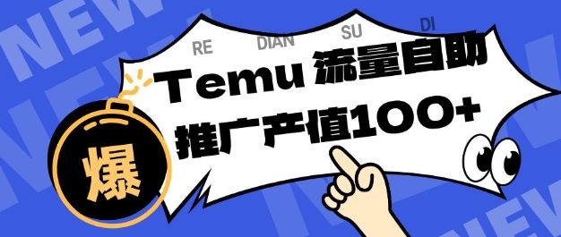 专注于Temu商家提供精准曝光浏览量,助力店铺排名提升和转化,单机日收入80-130【揭秘】-淘金阁网创
