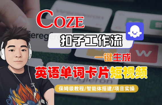 Coze扣子智能体工作流一键生成“英语单词卡片“短视频,全流程保姆级教学-淘金阁网创