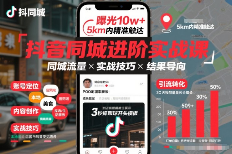 抖音同城进阶实战课,助你同城流量拿到结果-淘金阁网创