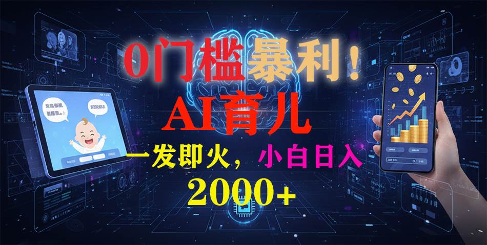 (16801期)0门槛暴利!《AI育儿短视频之宝宝说》一发即火,轻松日入2000+-淘金阁网创