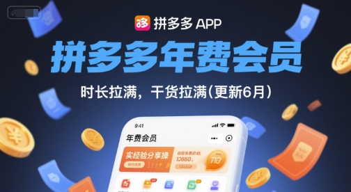 拼多多年费会员,实经验分享操,时长拉满,干货拉满(更新26年1月)-淘金阁网创