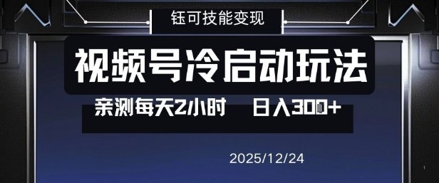 视频号分成计划冷启动玩法亲测每天2小时，0门槛副业项目，单号日入3张-淘金阁网创