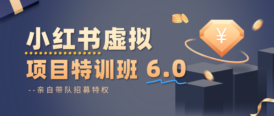 小红书虚拟项目特训班6.0 ,养号/选品/自动发货/爆款笔记(含40节视频课)-淘金阁网创