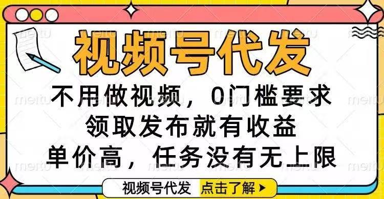 (16583期)视频号代发,不用做视频,0门槛要求,领取发布就有收益,单价高,任务… (16583期)视频号代发,不用做视频,0门槛要求,领取发布就有收益,单价高,任务…