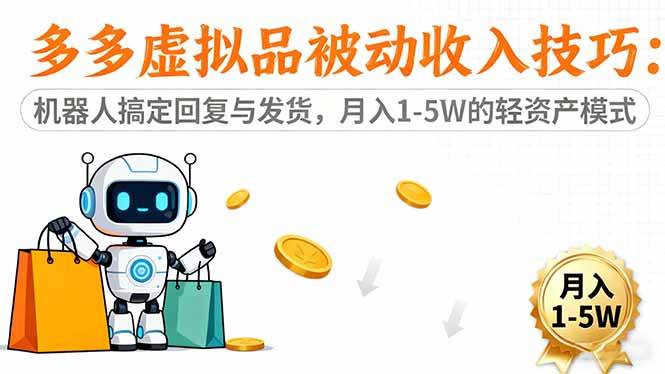 (16464期)多多虚拟品被动收入技巧:机器人搞定回复与发货,月入 1-5W 的轻资产模式-淘金阁网创
