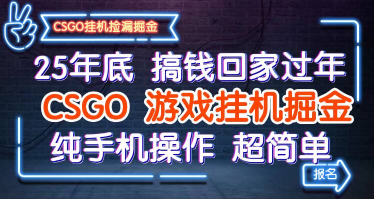 25年底搞钱回家过年,CSGO游戏挂机掘金,纯手机操作超简单-淘金阁网创