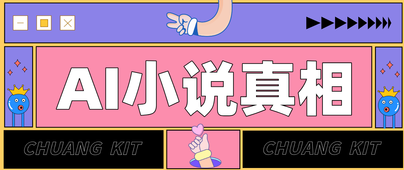 用 AI 写小说变现:普通人的实操指南,告别 “割韭菜” 陷阱(附完整小说提示词)-淘金阁网创