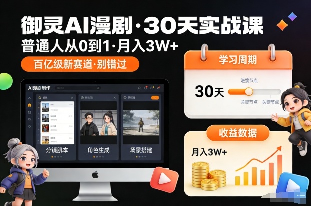 御灵AI漫剧30天实战课，普通人从0到1，月入3W+，别错过这个百亿级新赛(更新中)-淘金阁网创