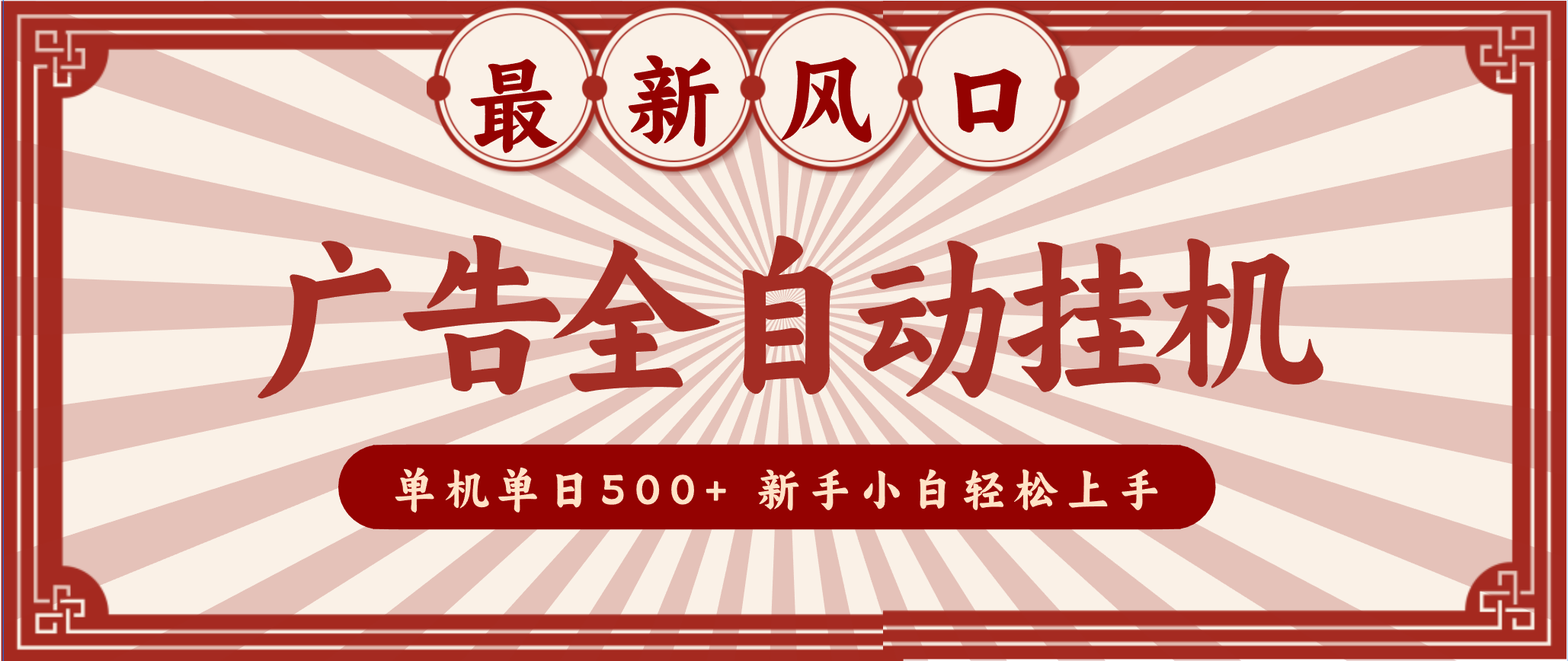 2025最新风口 广告全自动挂机 单机单机单日500+ 电脑越多收益越大，新手小白轻松上手-淘金阁网创