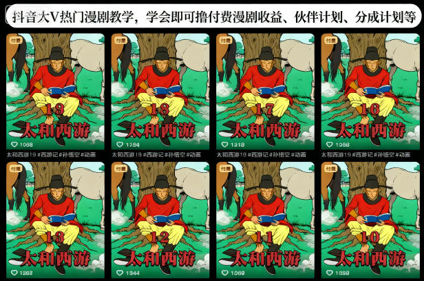 抖音大V热门漫剧教学,学会即可撸付费漫剧收益、伙伴计划、分成计划等-淘金阁网创