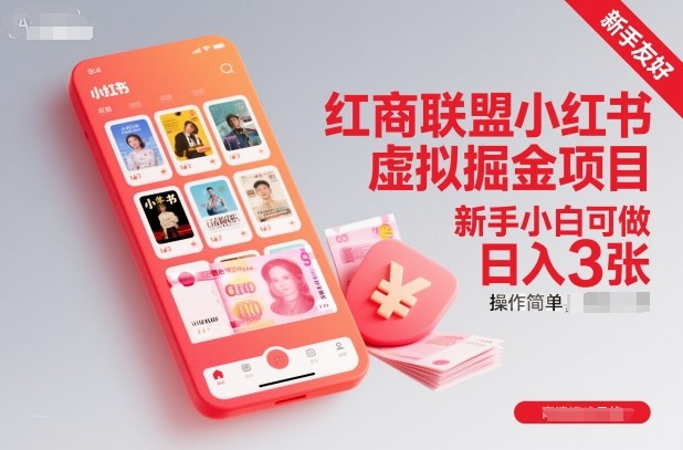 红商联盟小红书虚拟掘金项目,新手小白可做,操作简单,日入3张-淘金阁网创