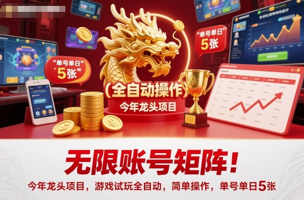 无限账号矩阵!今年龙头项目,游戏试玩全自动,简单操作,单号单日5张【揭秘】-淘金阁网创