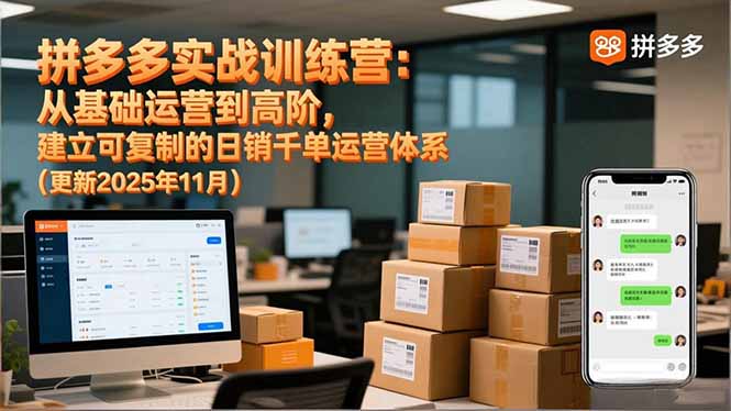 拼多多实战训练营：从基础运营到高阶，建立可复制的日销千单运营体系(更新11月-淘金阁网创