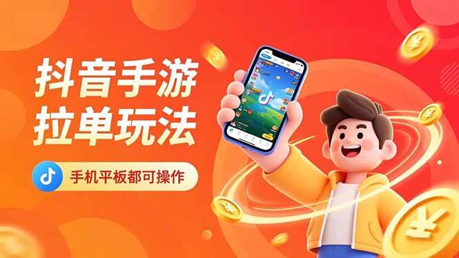 (16658期)抖音手游拉单玩法,手机平板都可以操作,一天十分钟也可以收入上k!-淘金阁网创