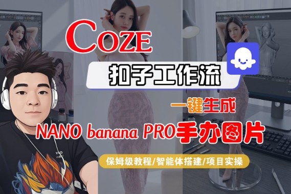 Coze扣子智能体工作流一键生成“nano_banana2-手办图片”，全流程保姆级教学-淘金阁网创