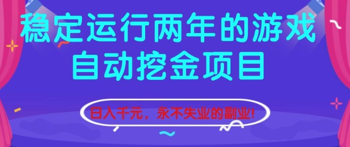 稳定运行两年的游戏自动挖金项目,日入1k+,永不失业的副业【揭秘】 稳定运行两年的游戏自动挖金项目,日入1k+,永不失业的副业【揭秘】