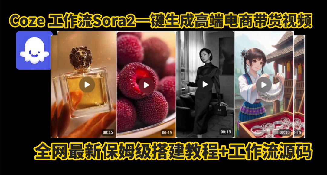 coze智能体sora2一键生成电商带货高端视频工作流保姆级拆解教程,无需剪辑,无需拍摄-淘金阁网创