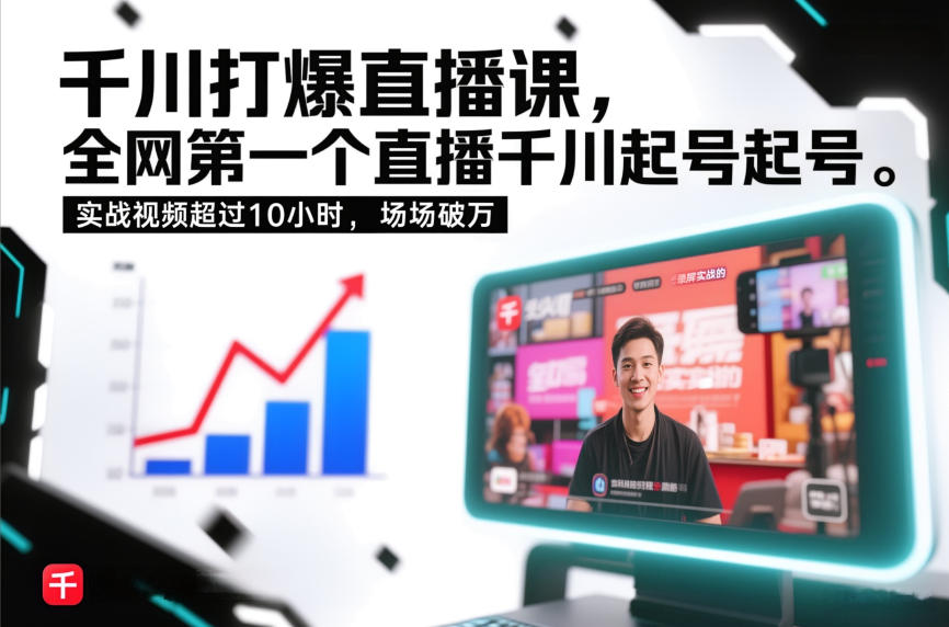 千川打爆直播课,全网第一个直播千川起号录屏实战的,实战视频超过10小时,场场破万-淘金阁网创