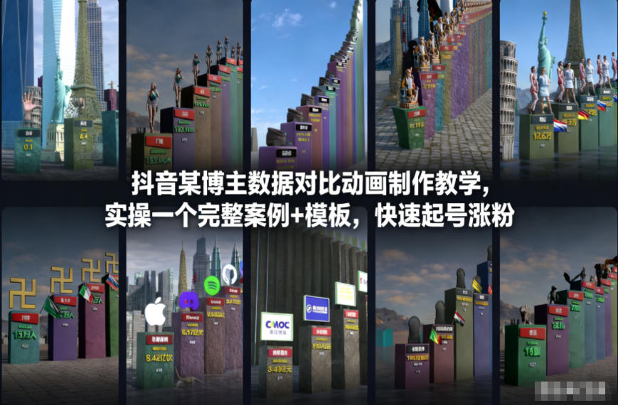 抖音某博主数据对比动画制作教学，实操完整案例+模板，快速起号涨粉-淘金阁网创