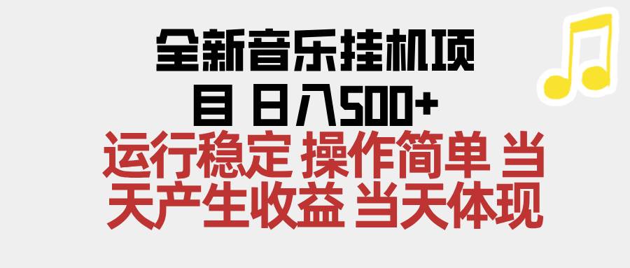 (16638期)2025全新音乐挂机项目 操作简单,单机当天收益500+,收益无上限,可矩阵操作-淘金阁网创