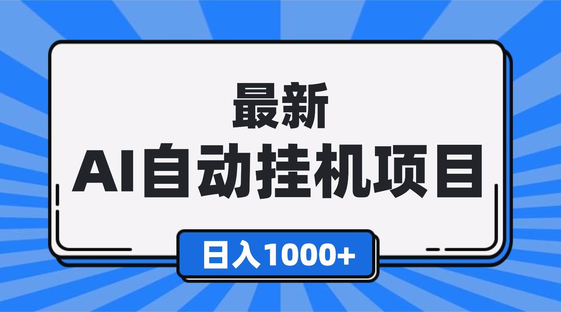 (16646期)最新全自动挂机项目,单人日收益1000+,可批量,小白轻松上手!-淘金阁网创