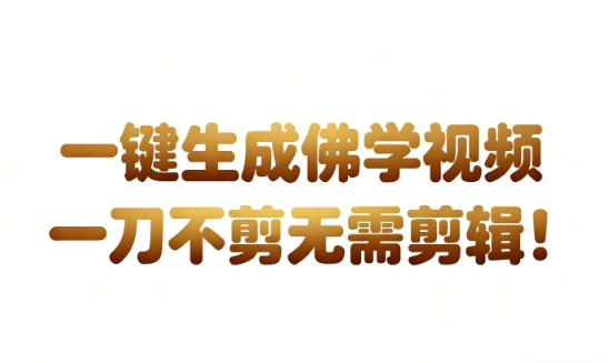 AI一键生成国学心理学开悟视频,一刀不剪,无需剪辑,直接发布,苦带货带书杠杠的,月入3W+-淘金阁网创