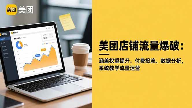(16499期)美团店铺流量爆破:涵盖权重提升、付费投流、数据分析,系统教学流量运营-淘金阁网创