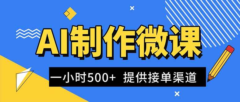 (16685期)AI制作微课视频,一单300-1000+,蓝海项目,单子做不完,提供接单渠道!-淘金阁网创