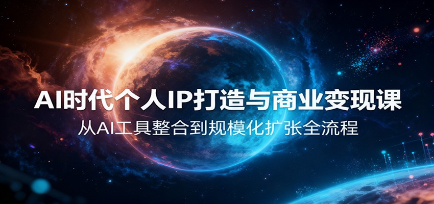 AI时代个人IP打造与商业变现课,从AI工具整合到规模化扩张全流程-淘金阁网创