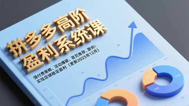 拼多多高阶盈利系统课，强付费策略、活动爆破、首页推荐，实现店铺稳定盈利(更新12月-淘金阁网创