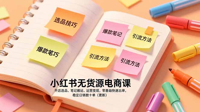 小红书无货源电商课，开店选品、笔记搬运、运营变现，零基础快速出单，稳定日销数十单(更新-淘金阁网创