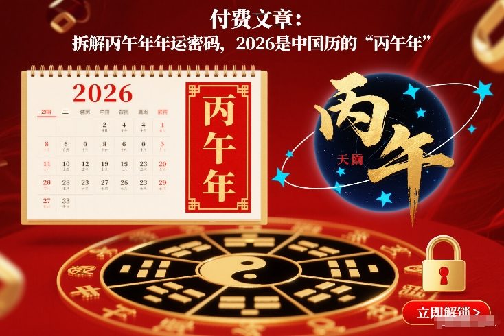 付费文章：拆解丙午年年运密码，2026是中国历的“丙午年”-淘金阁网创