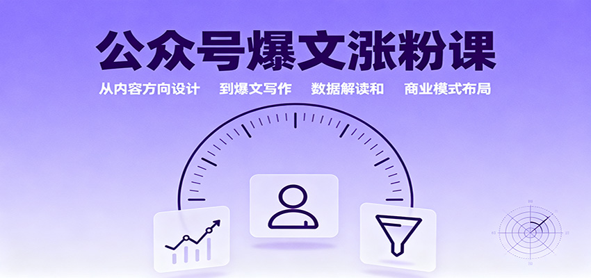 公众号爆文涨粉课:从内容方向设计到爆文写作,数据解读和商业模式布局-淘金阁网创