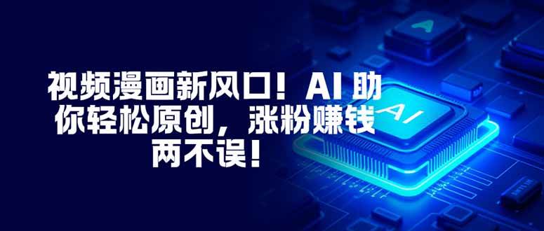 (16646期)视频漫画新风口!AI 助你轻松原创,涨粉赚钱两不误! (16646期)视频漫画新风口!AI 助你轻松原创,涨粉赚钱两不误!