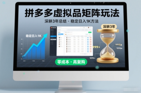 深耕3年之久总结，拼多多虚拟品矩阵玩法，稳定日入1K方法【揭秘】-淘金阁网创