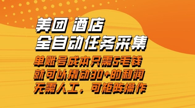 美团酒店全自动任务采集，单账号几毛钱就能撬动30+利润，成本低，操作简单，当天到账【揭秘】-淘金阁网创