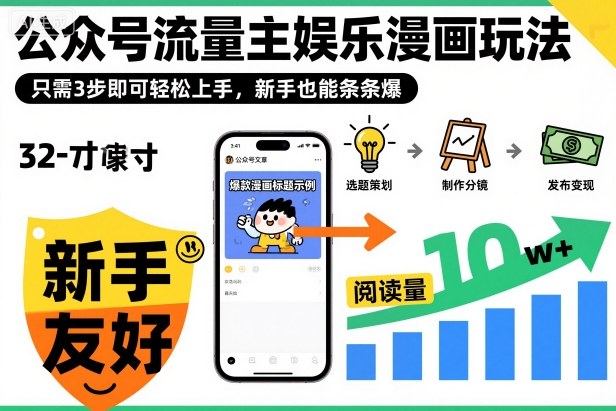 ‍‬⁢‍⁡‍‍⁡⁣⁤‍‬⁡⁣⁢⁣‍⁣‌‌⁢⁡⁡‌⁢⁣⁢⁢‌⁣‬⁣‬‬⁣⁢⁢⁣公众号流量主娱乐漫画玩法，只需3步即可轻松上手，新手也能条条爆-淘金阁网创