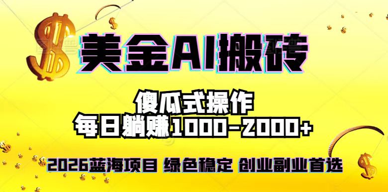 2026最新美金项目,日入1500-4000+,轻松简单,每日躺赚,副业创业首选,摆脱996-淘金阁网创