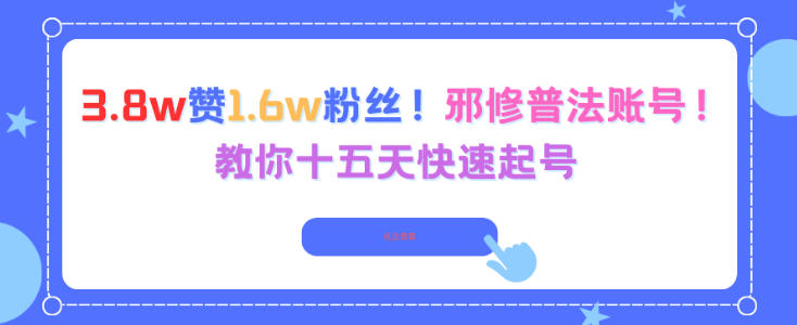 3.8w赞1.6w粉丝,邪修普法账号,教你十五天快速起号-淘金阁网创
