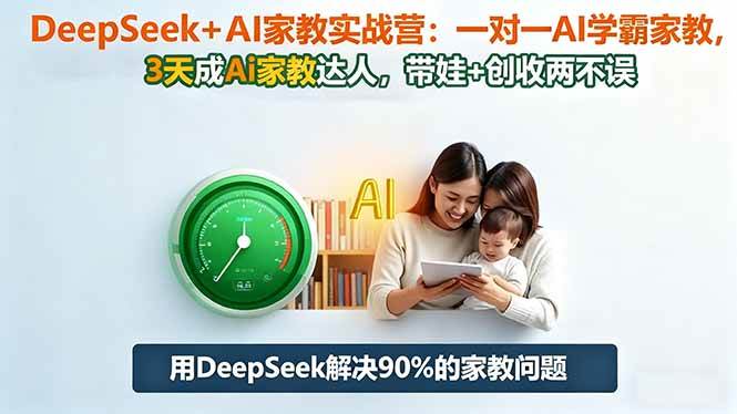 (16500期)DeepSeek+AI家教实战营:1对1AI学霸家教,3天成Ai家教达人,带娃+创收两不误-淘金阁网创