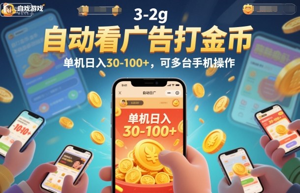 自动看广告打金币,单机日入30-100+,可多台手机操作【揭秘】 自动看广告打金币,单机日入30-100+,可多台手机操作【揭秘】