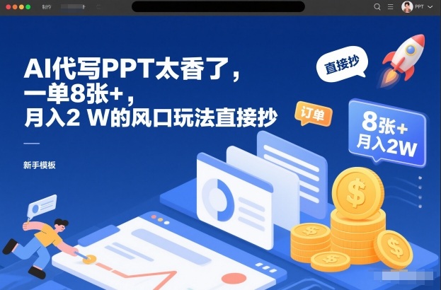 AI代写PPT太香了,一单8张+,月入2W的风口玩法直接抄-淘金阁网创
