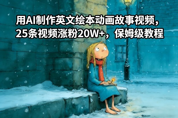 用AI制作英文绘本动画故事视频，25条视频涨粉20W+，保姆级教程-淘金阁网创
