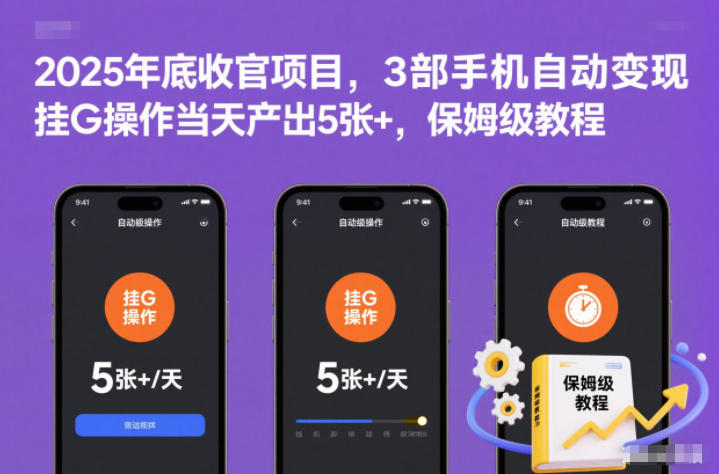 2025年底收官项目，3部手机自动变现，挂G操作当天产出5张+，保姆级教程【揭秘】-淘金阁网创