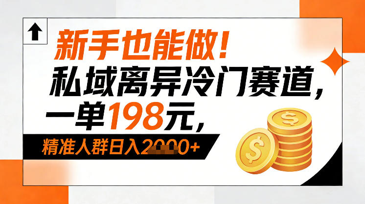 新手也能做!私域离异冷门赛道,一单198,精准人群日入1k+-淘金阁网创