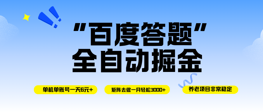 (16556期)百度答题全自动掘金,单机一天轻松6元+,矩阵去做单月稳定3000+,操作简单手机无脑去跑 (16556期)百度答题全自动掘金,单机一天轻松6元+,矩阵去做单月稳定3000+,操作简单手机无脑去跑