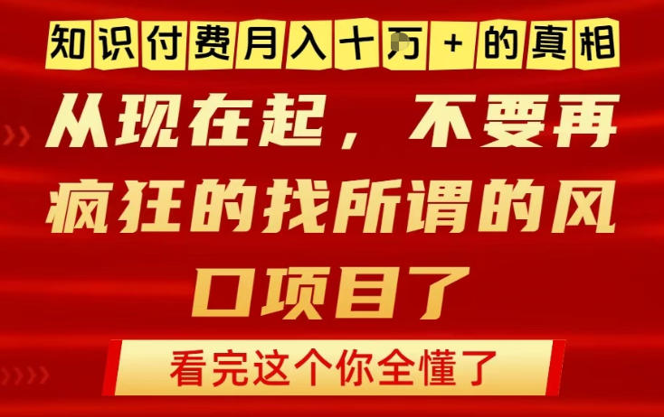 知识付费月入10个W的真相，做网创项目这一个就够了，不要再疯狂的找所谓的风口项目【揭秘】-淘金阁网创