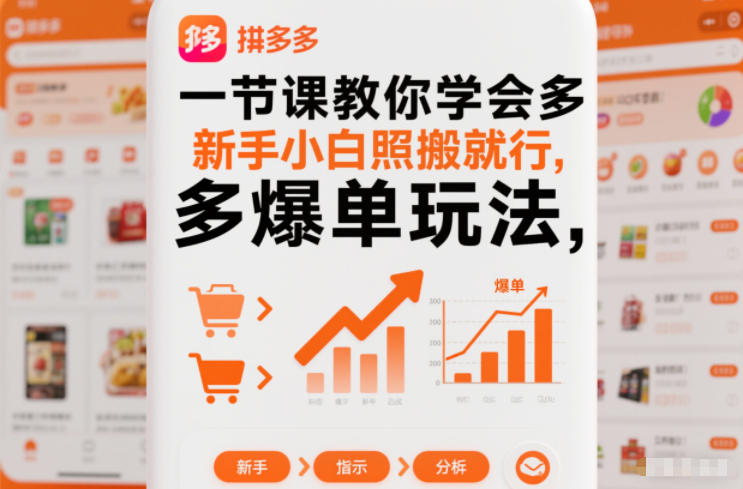 一节课教你学会拼多多爆单玩法,新手小白照搬就行-淘金阁网创